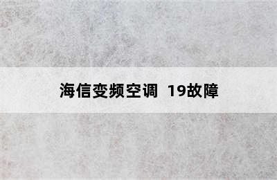 海信变频空调  19故障